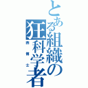 とある組織の狂科学者（西博士）