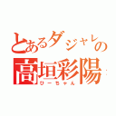 とあるダジャレ王の高垣彩陽（ひーちゃん）