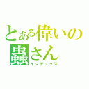 とある偉いの蟲さん（インデックス）