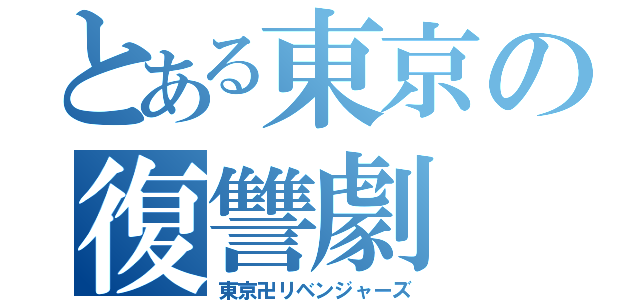 とある東京の復讐劇（東京卍リベンジャーズ）