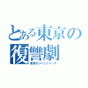 とある東京の復讐劇（東京卍リベンジャーズ）