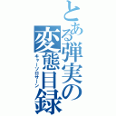 とある弾実の変態目録（キャーソロサーン）