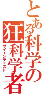 とある科学の狂科学者（サイエンティスト）