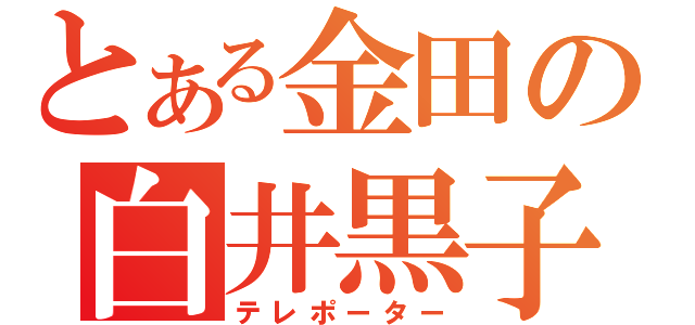 とある金田の白井黒子（テレポーター）