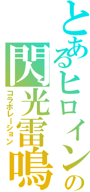 とあるヒロインの閃光雷鳴（コラボレーション）