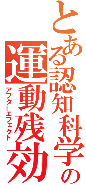 とある認知科学の運動残効（アフターエフェクト）