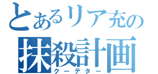 とあるリア充の抹殺計画（クーデター）