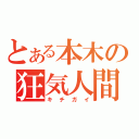 とある本木の狂気人間（キチガイ）