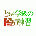 とある学級の合唱練習（コーラス）