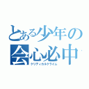 とある少年の会心必中（クリティカルクライム）