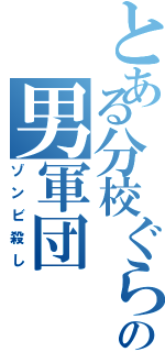 とある分校ぐらしの男軍団（ゾンビ殺し）