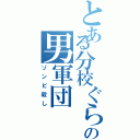 とある分校ぐらしの男軍団（ゾンビ殺し）