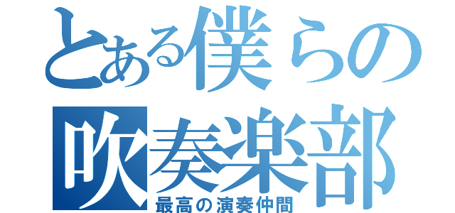 とある僕らの吹奏楽部（最高の演奏仲間）