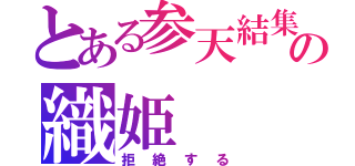 とある参天結集の織姫（拒絶する）