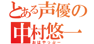 とある声優の中村悠一（おはやっぷー）