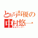 とある声優の中村悠一（おはやっぷー）