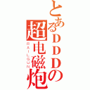 とあるＤＤＤの超电磁炮（ＲＡＩＬＧＵＮ）