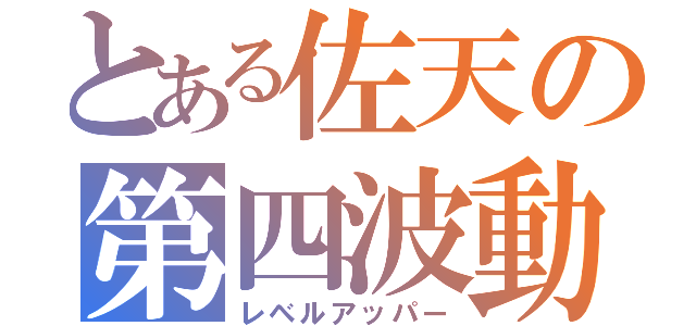 とある佐天の第四波動（レベルアッパー）