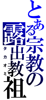 とある宗教の露出教祖（タカオミ）