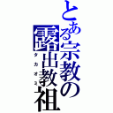 とある宗教の露出教祖（タカオミ）