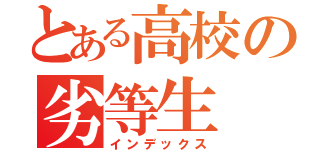 とある高校の劣等生（インデックス）