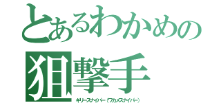 とあるわかめの狙撃手（ギリースナイパー（ワカメスナイパー））