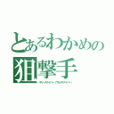 とあるわかめの狙撃手（ギリースナイパー（ワカメスナイパー））