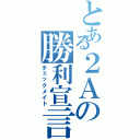 とある２Ａの勝利宣言（チェックメイト）