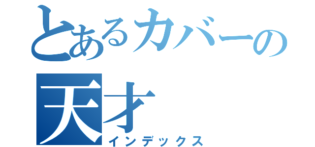 とあるカバーの天才（インデックス）