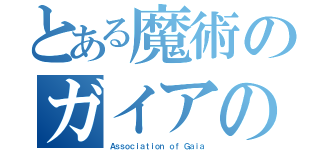 とある魔術のガイアの会（Ａｓｓｏｃｉａｔｉｏｎ ｏｆ Ｇａｉａ）