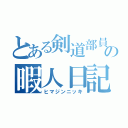 とある剣道部員の暇人日記（ヒマジンニッキ）