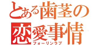 とある歯茎の恋愛事情（フォーリンラブ）