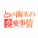 とある歯茎の恋愛事情（フォーリンラブ）