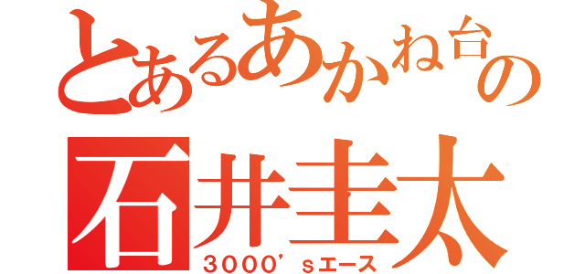 とあるあかね台の石井圭太（３０００’ｓエース）