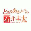 とあるあかね台の石井圭太（３０００’ｓエース）