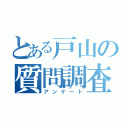 とある戸山の質問調査（アンケート）