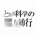 とある科学の一方通行（アクセラレータ）