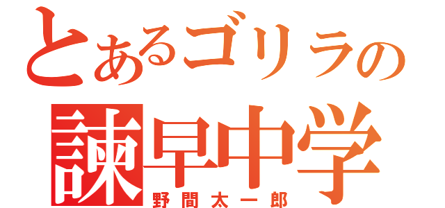 とあるゴリラの諫早中学校（野間太一郎）