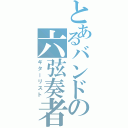 とあるバンドの六弦奏者（ギターリスト）