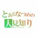 とあるなつめの人見知り（キュートシャイ）