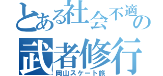 とある社会不適合者の武者修行（岡山スケート旅）