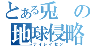 とある兎の地球侵略（テイレイセン）