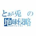 とある兎の地球侵略（テイレイセン）