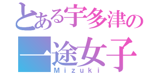 とある宇多津の一途女子（Ｍｉｚｕｋｉ）