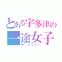 とある宇多津の一途女子（Ｍｉｚｕｋｉ）