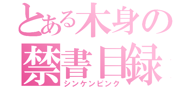 とある木身の禁書目録（シンケンピンク）