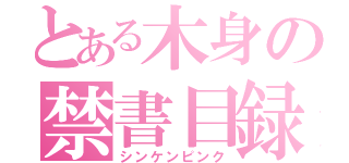 とある木身の禁書目録（シンケンピンク）