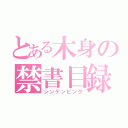 とある木身の禁書目録（シンケンピンク）