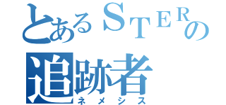 とあるＳＴＥＲＳの追跡者（ネメシス）