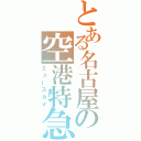 とある名古屋の空港特急（ミュースカイ）